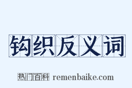 钩织反义词是什么意思的图片